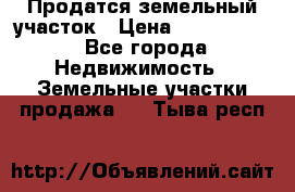 Продатся земельный участок › Цена ­ 2 500 000 - Все города Недвижимость » Земельные участки продажа   . Тыва респ.